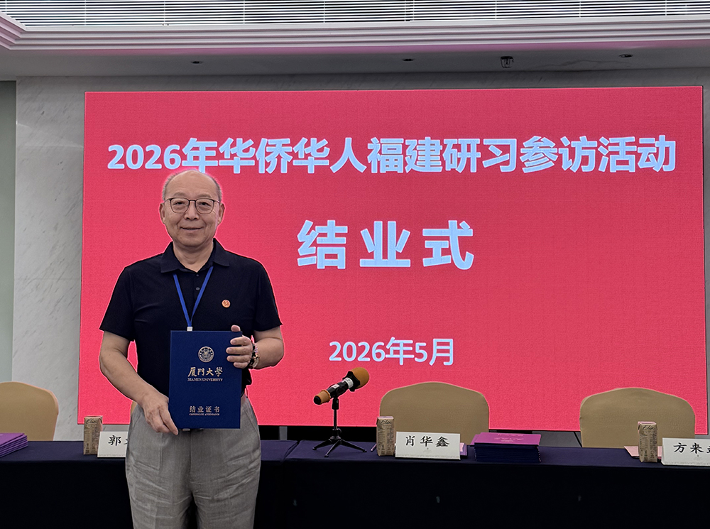 委员会张毅主席应邀参加“2026华侨华人福建研习参访活动